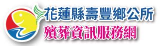 花蓮公墓|收費標準::花蓮縣壽豐鄉公所殯葬資訊服務網